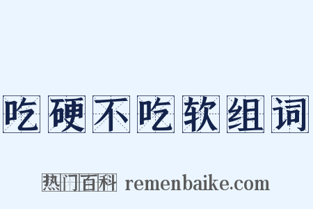 吃硬不吃软组词是什么意思的图片